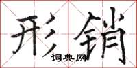 骆恒光形销楷书怎么写