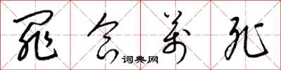 梁锦英罪合万死草书怎么写