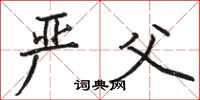 骆恒光严父楷书怎么写