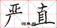 骆恒光严直楷书怎么写