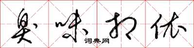 梁锦英臭味相依草书怎么写