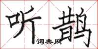 骆恒光听鹊楷书怎么写