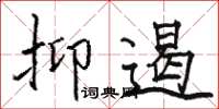 骆恒光抑遏楷书怎么写