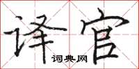 骆恒光译官楷书怎么写