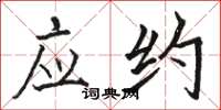 骆恒光应约楷书怎么写