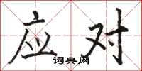 骆恒光应对楷书怎么写