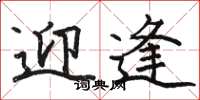 骆恒光迎逢楷书怎么写