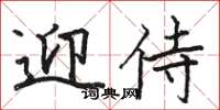 骆恒光迎侍楷书怎么写