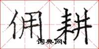 骆恒光佣耕楷书怎么写