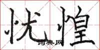 骆恒光忧惶楷书怎么写