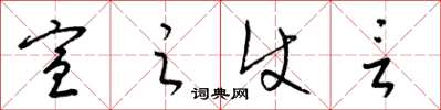 梁锦英宣之使言草书怎么写