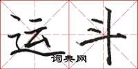 骆恒光运斗楷书怎么写