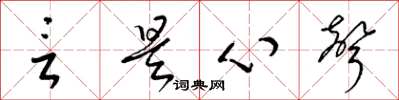 梁锦英言是心声草书怎么写