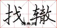 骆恒光找辙楷书怎么写