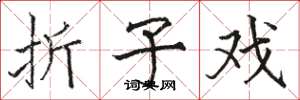 骆恒光折子戏楷书怎么写