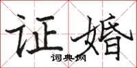 骆恒光证婚楷书怎么写