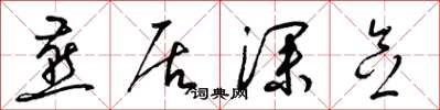 梁锦英燕居深念草书怎么写