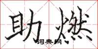 骆恒光助燃楷书怎么写