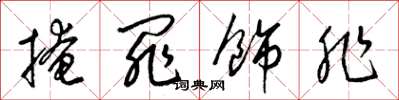 梁锦英掩罪饰非草书怎么写
