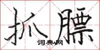 骆恒光抓膘楷书怎么写