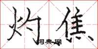 骆恒光灼焦楷书怎么写