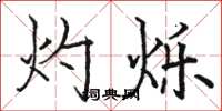 骆恒光灼烁楷书怎么写