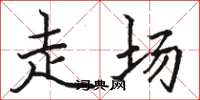 骆恒光走场楷书怎么写