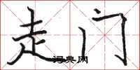 骆恒光走门楷书怎么写