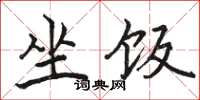 骆恒光坐饭楷书怎么写