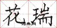 骆恒光花瑞楷书怎么写