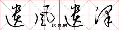 梁锦英遗风遗泽草书怎么写