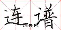 骆恒光连谱楷书怎么写