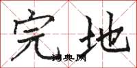 骆恒光完地楷书怎么写