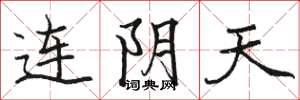 骆恒光连阴天楷书怎么写