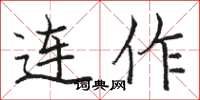 骆恒光连作楷书怎么写