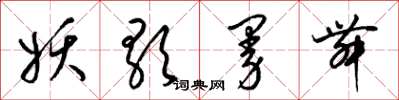 梁锦英妖歌曼舞草书怎么写