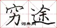 骆恒光穷途楷书怎么写