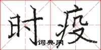 骆恒光时疫楷书怎么写