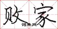 骆恒光败家楷书怎么写