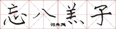 骆恒光忘八羔子楷书怎么写