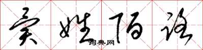 梁锦英异姓陌路草书怎么写
