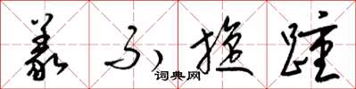 梁锦英义不旋踵草书怎么写