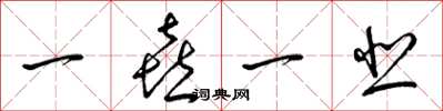 梁锦英一喜一悲草书怎么写
