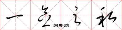 梁锦英一念之私草书怎么写