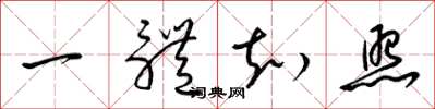梁锦英一体知照草书怎么写