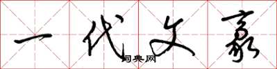 梁锦英一代文豪草书怎么写