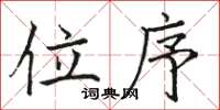 骆恒光位序楷书怎么写