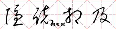梁锦英隐志相及草书怎么写