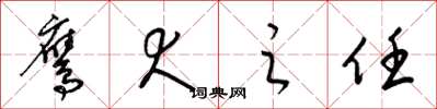 梁锦英鹰犬之任草书怎么写