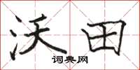 骆恒光沃田楷书怎么写